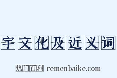 宇文化及近义词是什么意思的图片